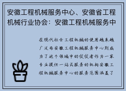 安徽工程机械服务中心、安徽省工程机械行业协会：安徽工程机械服务中心：专业提供一站式服务