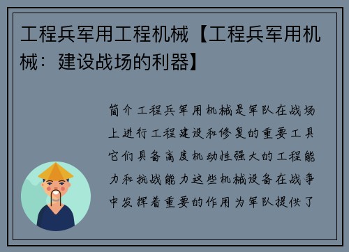 工程兵军用工程机械【工程兵军用机械：建设战场的利器】