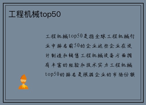 工程机械top50