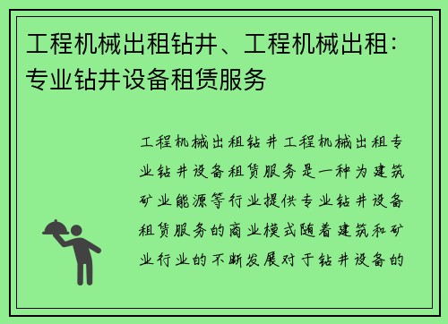 工程机械出租钻井、工程机械出租：专业钻井设备租赁服务