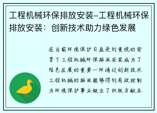 工程机械环保排放安装-工程机械环保排放安装：创新技术助力绿色发展