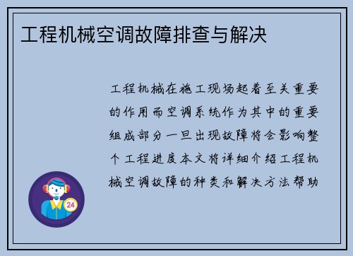 工程机械空调故障排查与解决