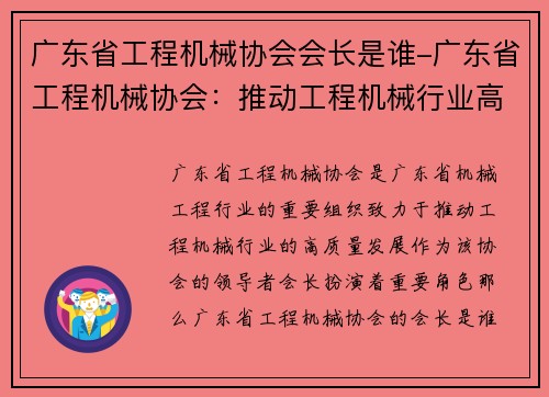 广东省工程机械协会会长是谁-广东省工程机械协会：推动工程机械行业高质量发展