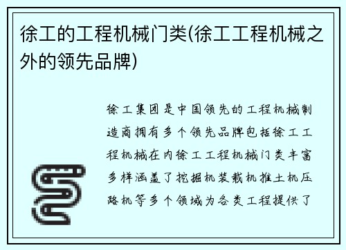 徐工的工程机械门类(徐工工程机械之外的领先品牌)