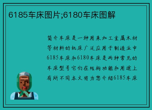 6185车床图片;6180车床图解