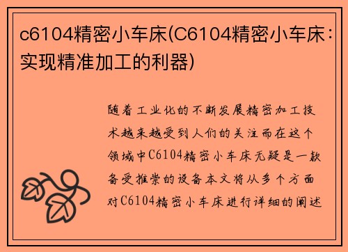 c6104精密小车床(C6104精密小车床：实现精准加工的利器)