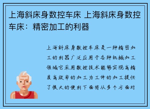 上海斜床身数控车床 上海斜床身数控车床：精密加工的利器