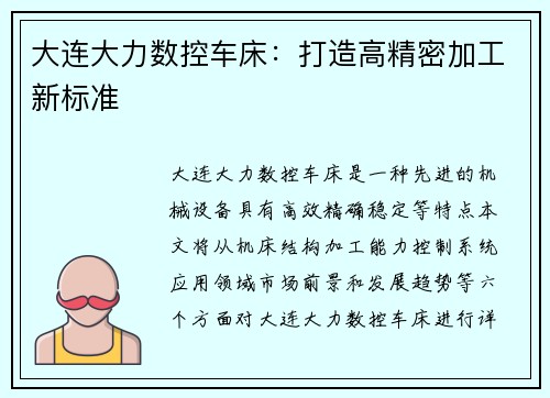 大连大力数控车床：打造高精密加工新标准